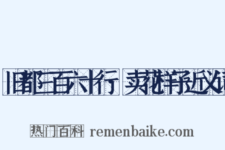 旧都三百六十行·卖花样子近义词是什么意思的图片
